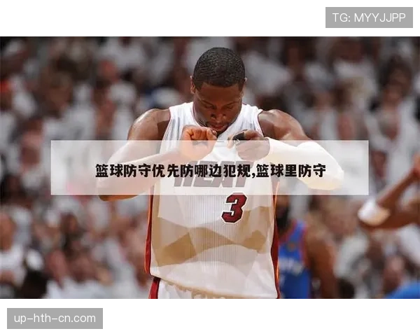 篮球规则解析：防守犯规和进攻犯规的本质区别是什么