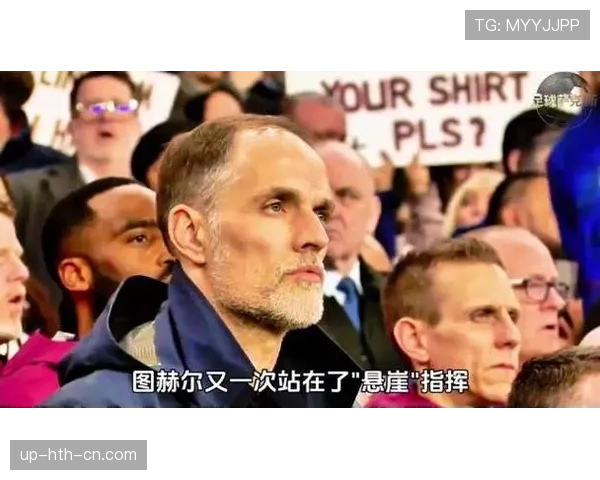 图赫尔战术体系有助于冲击半决赛吗? 图赫尔战术体系有助于冲击半决赛吗?